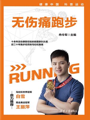 cover image of 无伤痛跑步